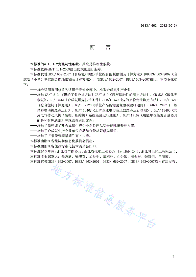 DB33/T 662-2012 合成氨单位产品综合能耗限额及计算方法-第3页