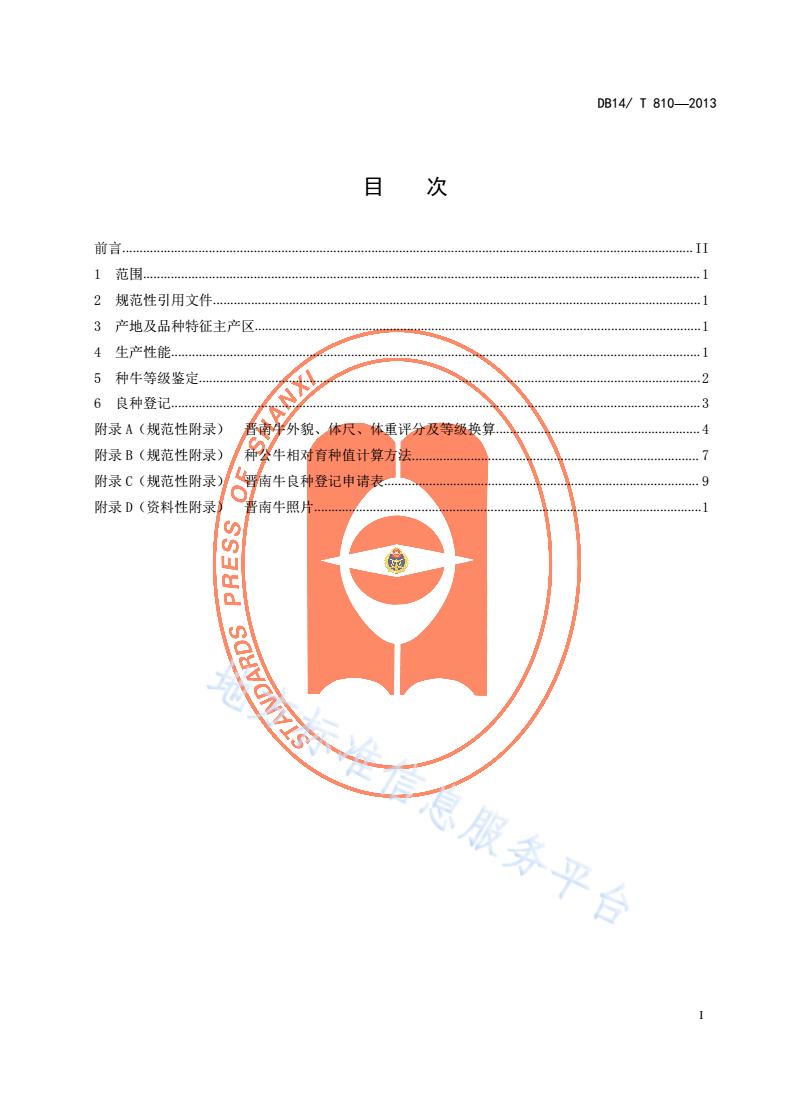 DB14/T 810-2013 晋南牛-第2页