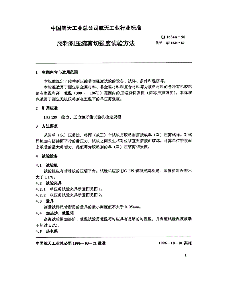 QJ 1634A-1996 胶粘剂压缩剪切强度试验方法-第2页