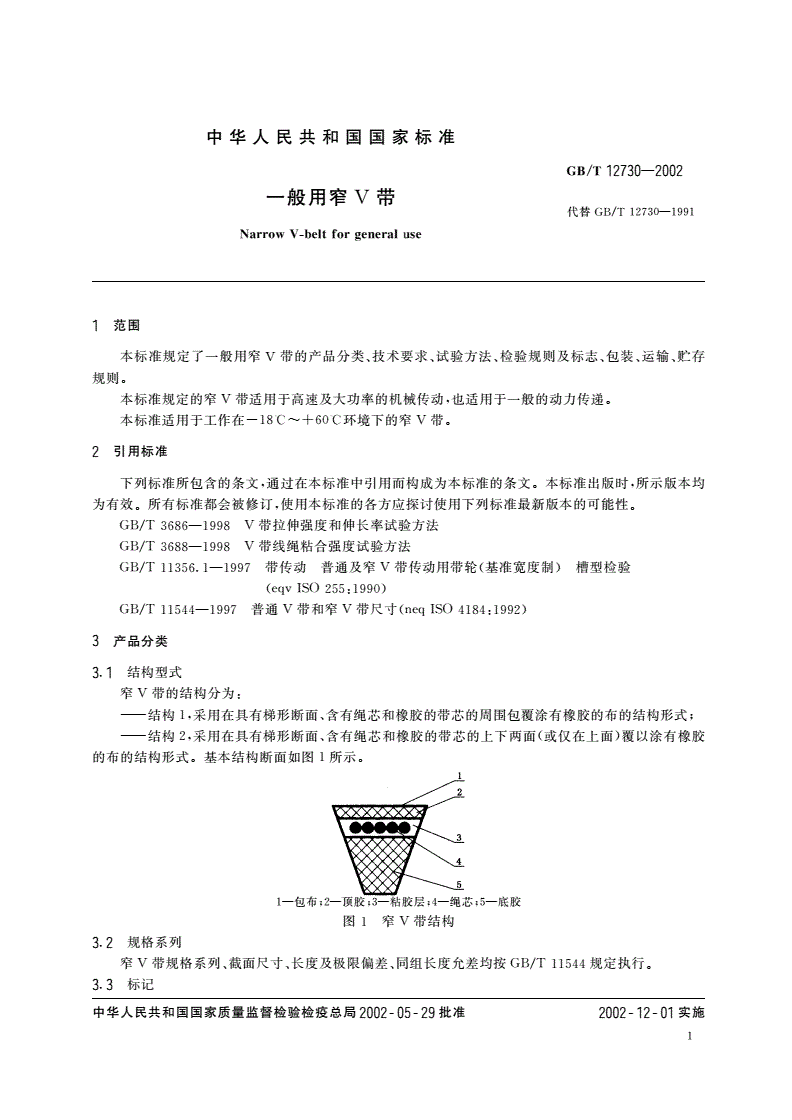 GB/T 12730-2002 一般用窄V带-第3页
