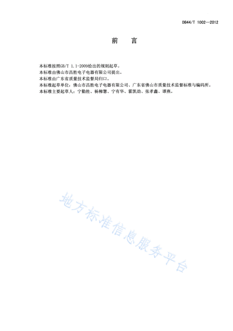 DB44/T 1002-2012 普通照明用氙气放电灯-第2页