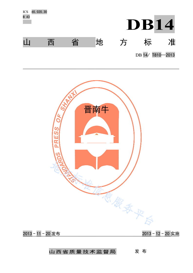 DB14/T 810-2013 晋南牛-第1页
