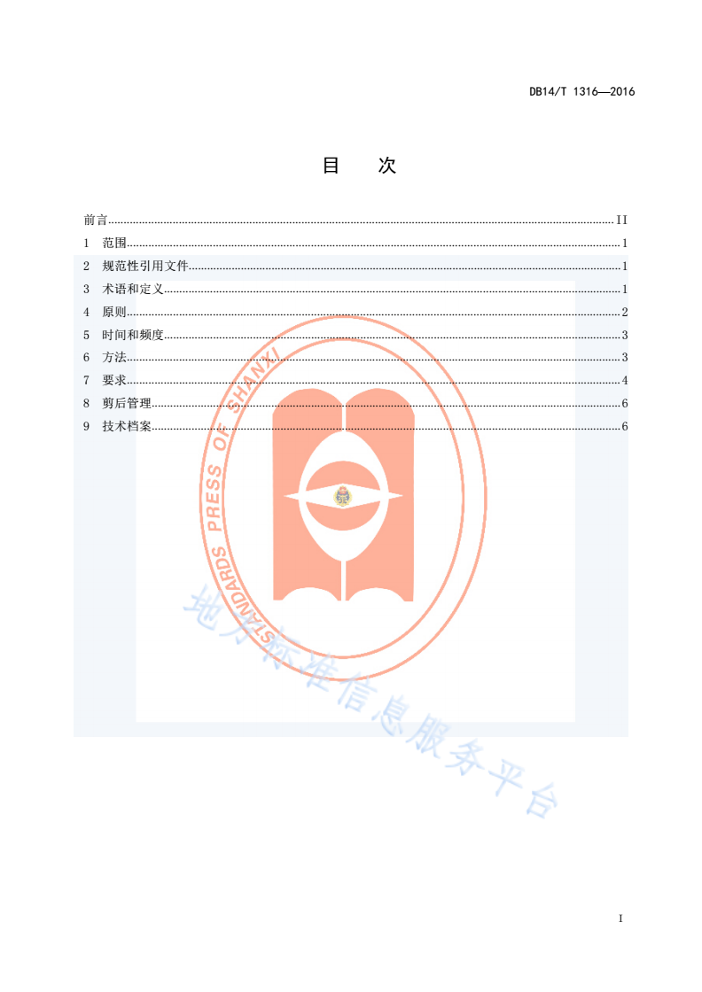 DB14/T 1316-2016 园林树木整形修剪技术规范-第3页