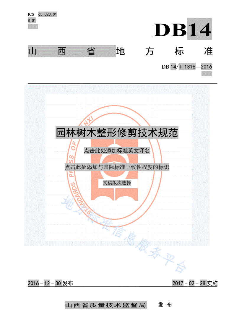 DB14/T 1316-2016 园林树木整形修剪技术规范-第1页
