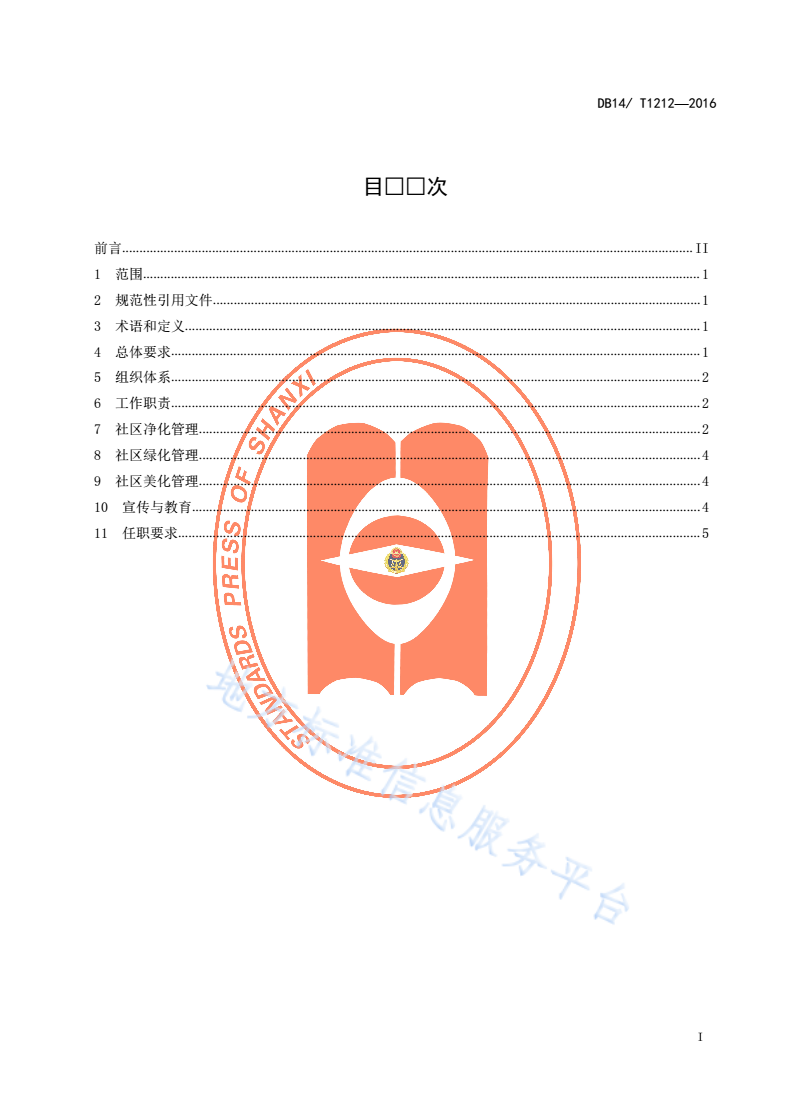 DB14/T 1212-2016 社区环境管理要求-第2页