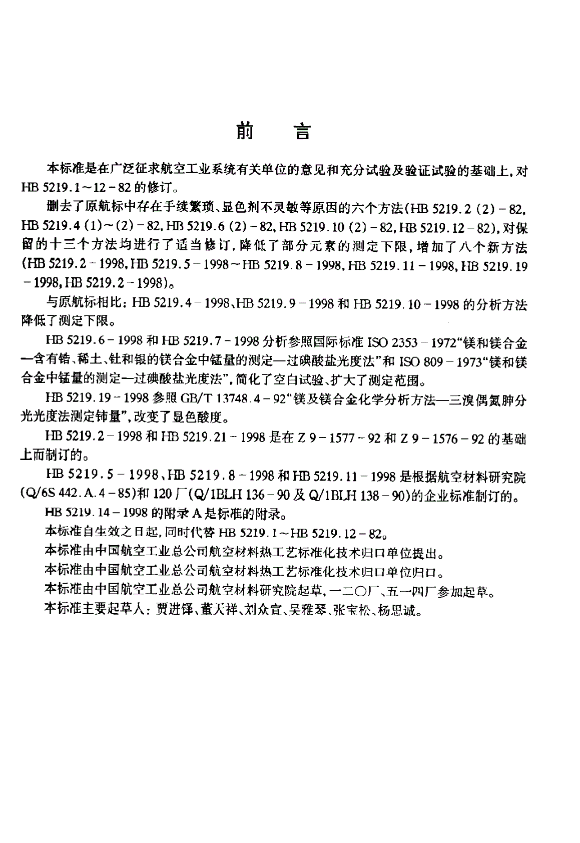 HB 5219.11-1998 镁合金化学分析方法-第1页