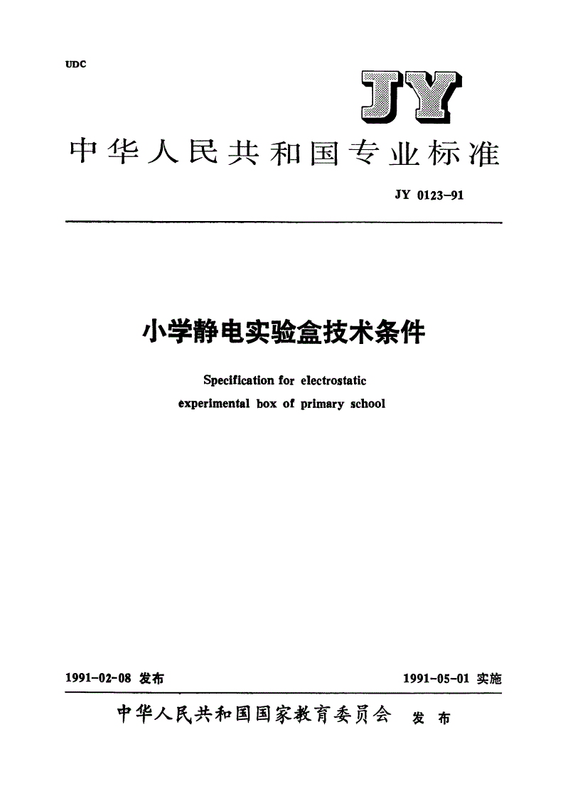 JY 0123-1991 小学静电实验盒技术条件-第1页