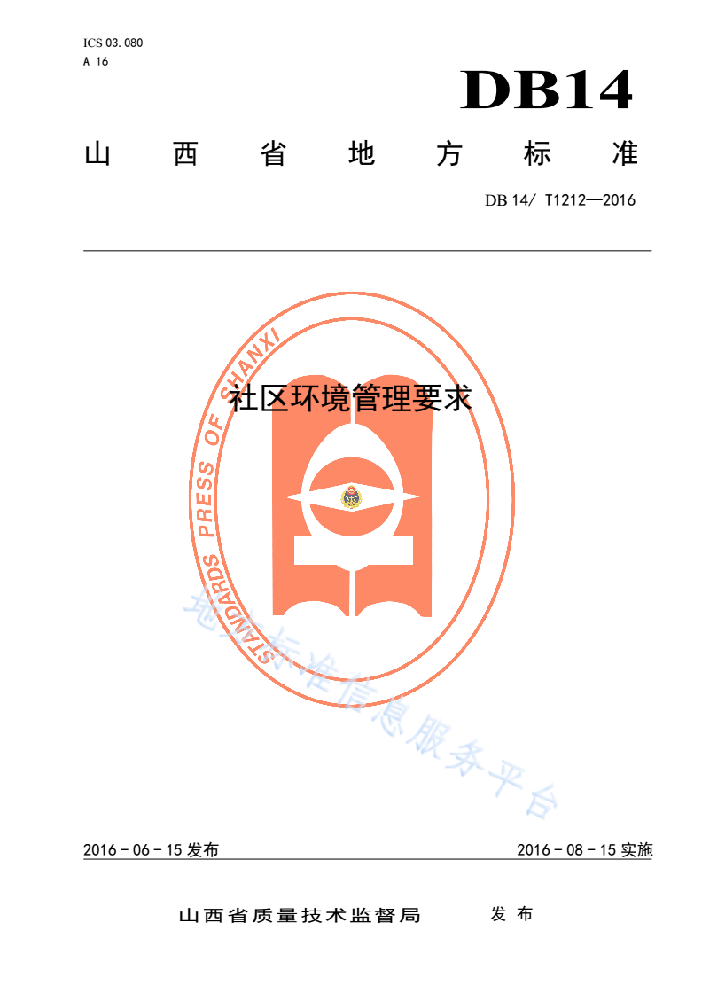 DB14/T 1212-2016 社区环境管理要求-第1页