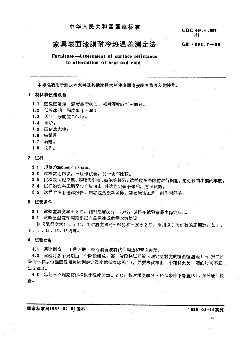 GB/T 4893.7-1985 家具表面漆膜耐冷热温差测定法-第1页
