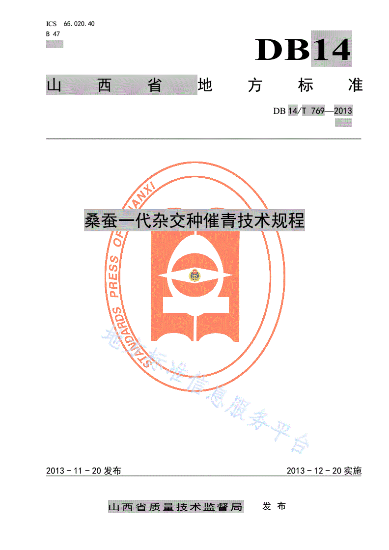 DB14/T 769-2013 桑蚕一代杂交种催青技术规程-第1页
