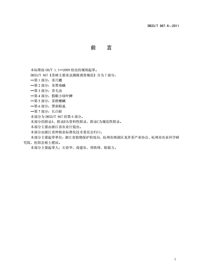 DB33/T 867.6-2012 茶树主要害虫测报调查规范 第6部分：黑刺粉虱-第2页