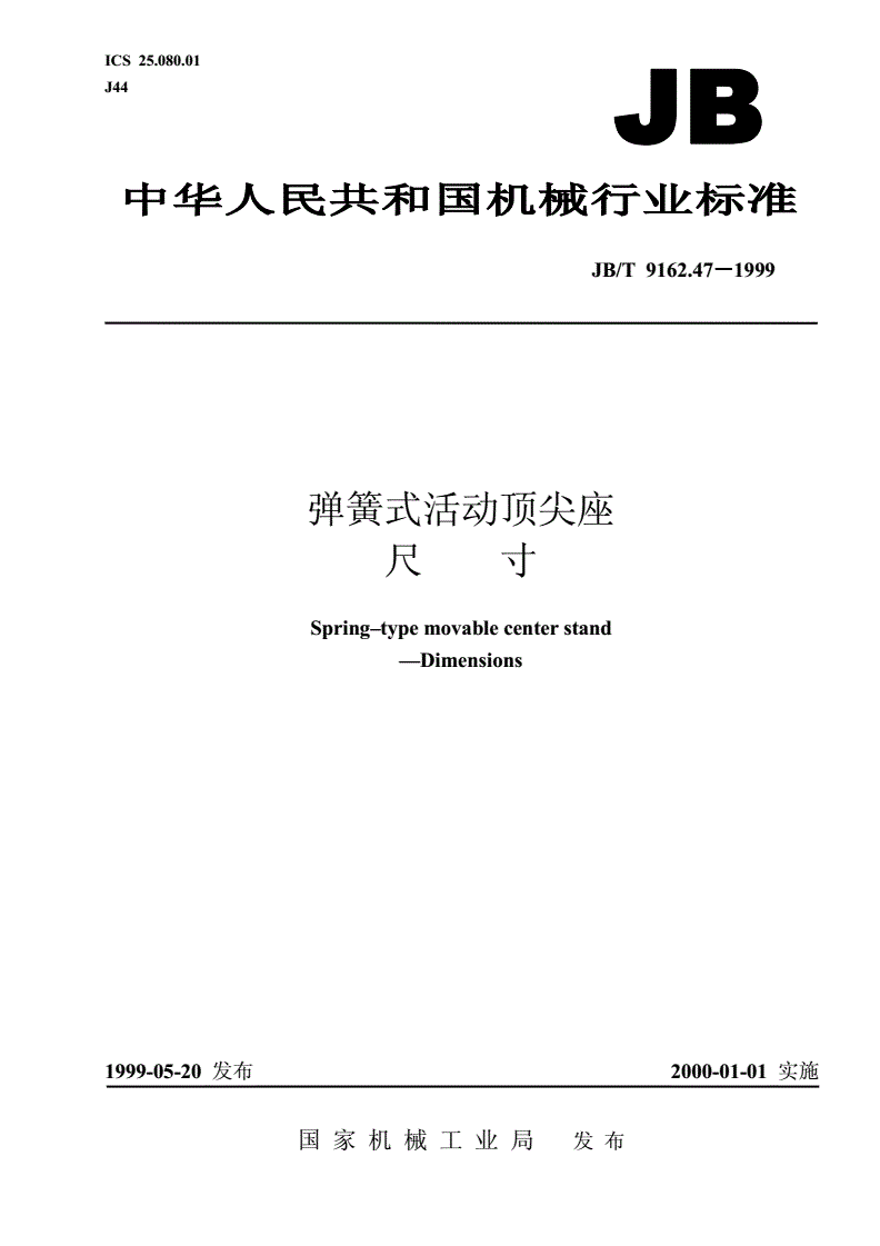 JB/T 9162.47-1999 弹簧式活动顶尖座 尺寸-第1页