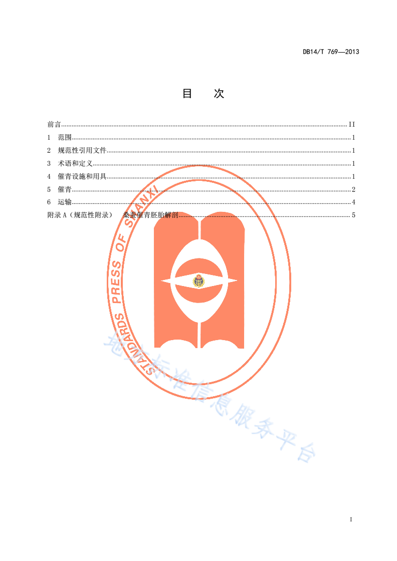 DB14/T 769-2013 桑蚕一代杂交种催青技术规程-第2页