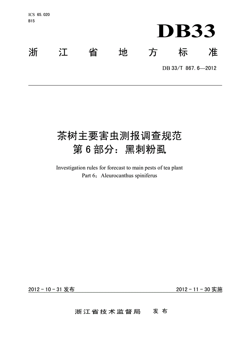 DB33/T 867.6-2012 茶树主要害虫测报调查规范 第6部分：黑刺粉虱-第1页