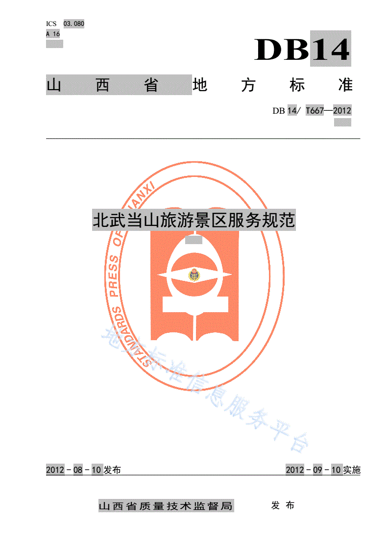 DB14/T 667-2012 北武当山旅游景区服务规范-第1页