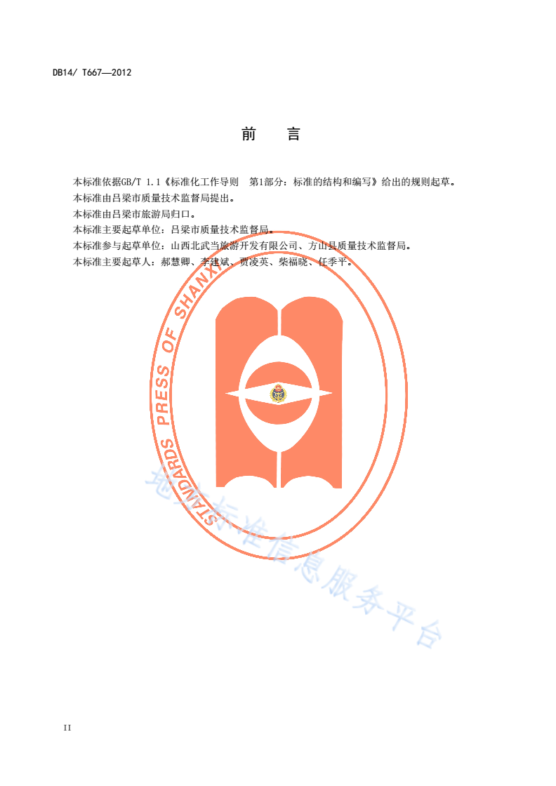 DB14/T 667-2012 北武当山旅游景区服务规范-第3页