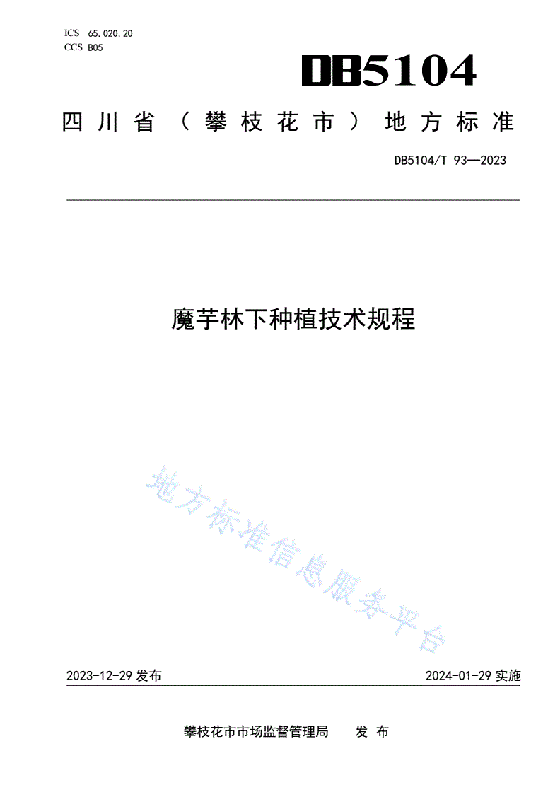 DB5104/T 93-2023 魔芋林下种植技术规程-第1页