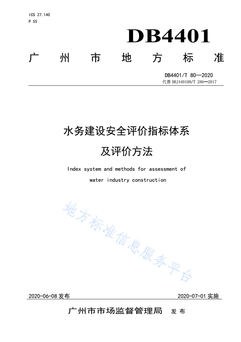 DB4401/T 80-2020 水务建设安全评价指标体系及评价方法-第1页