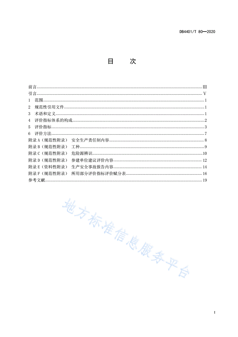 DB4401/T 80-2020 水务建设安全评价指标体系及评价方法-第3页