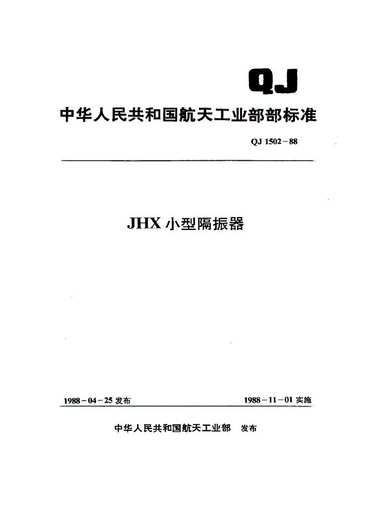 QJ 1502-1988 JXH小型隔振器-第1页