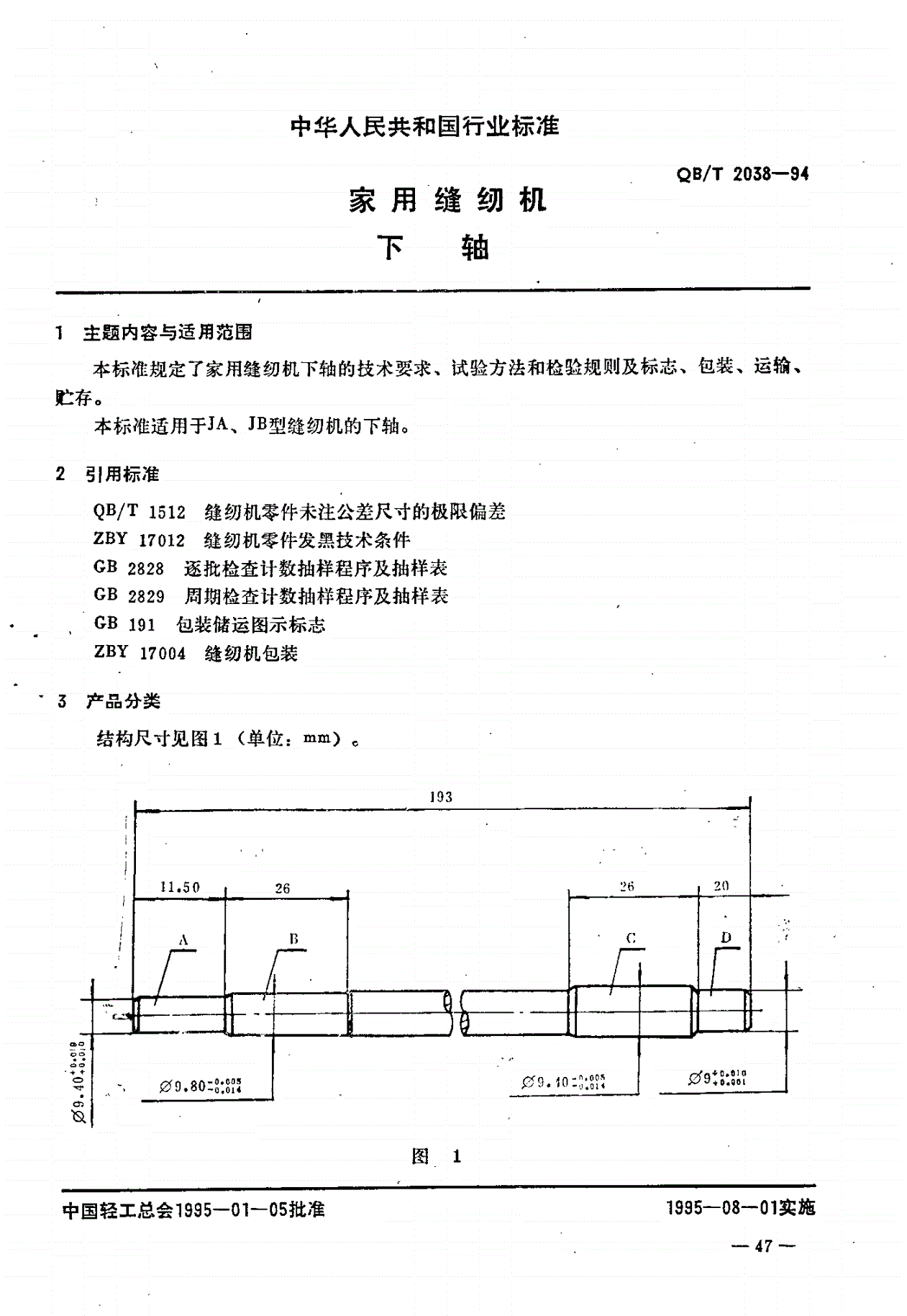 QB/T 2038-1994 家用缝纫机下轴-第1页