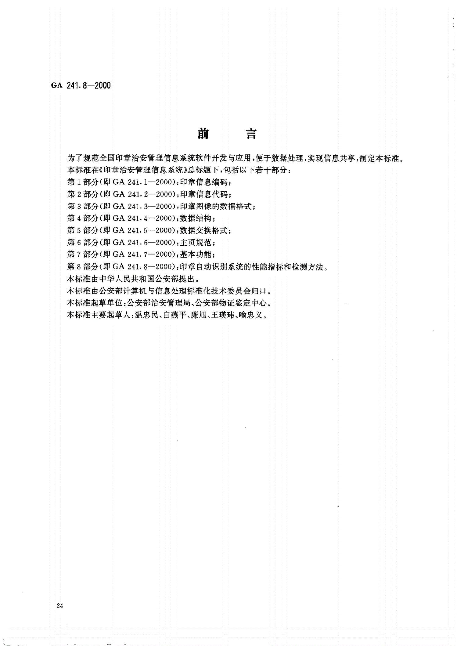 GA 241.8-2000 印章治安管理信息系统 第8部分 印章自动识别系统的性能指标和检测方法-第1页