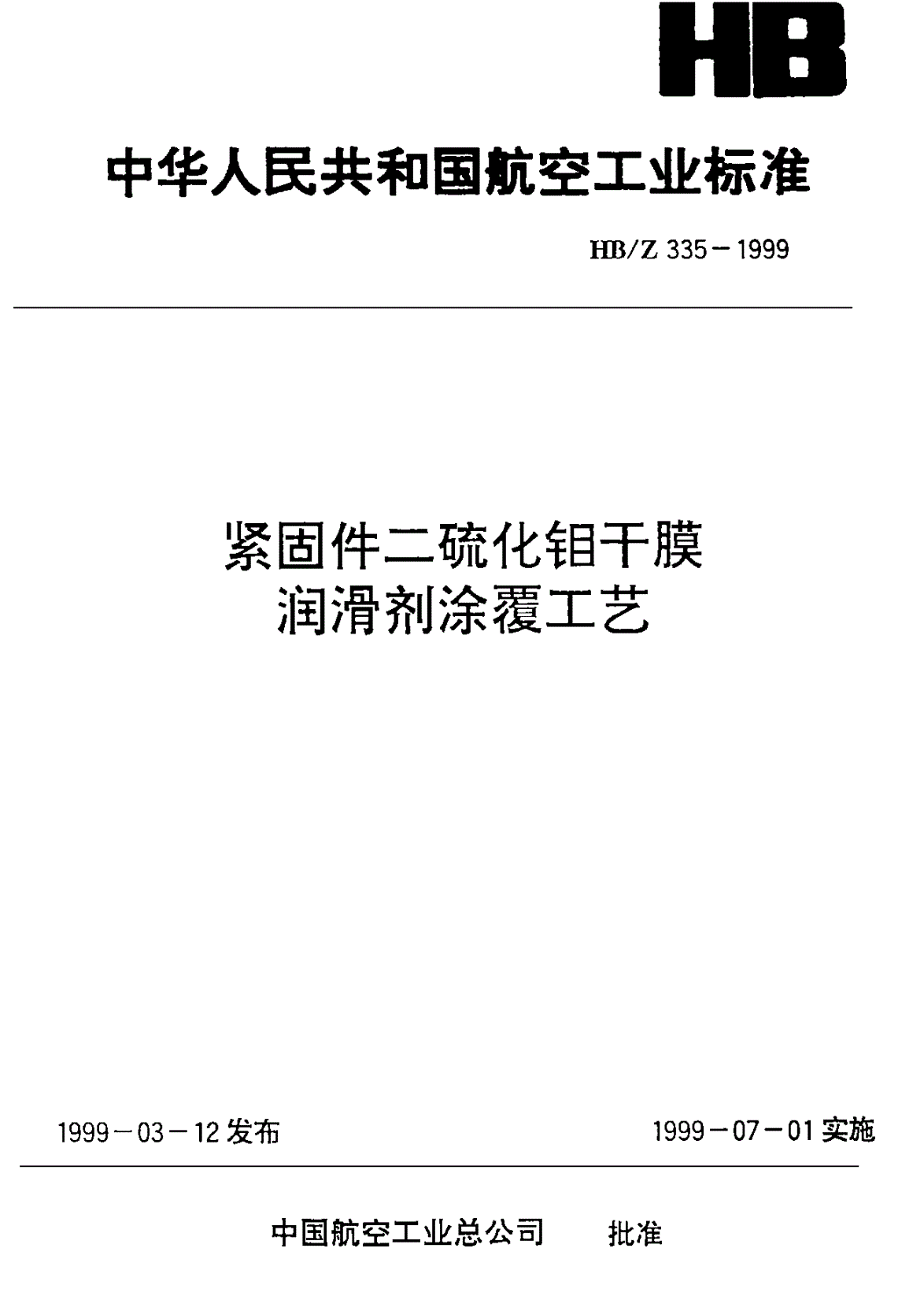 HB/Z 335-1999 紧固件二硫化钼干膜润滑涂覆工艺-第1页