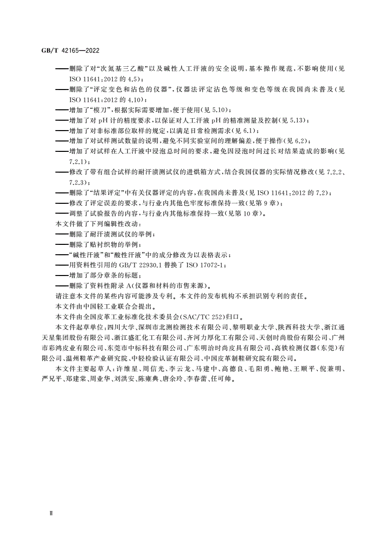 GB/T 42165-2022 皮革 色牢度试验 耐汗渍色牢度-第3页