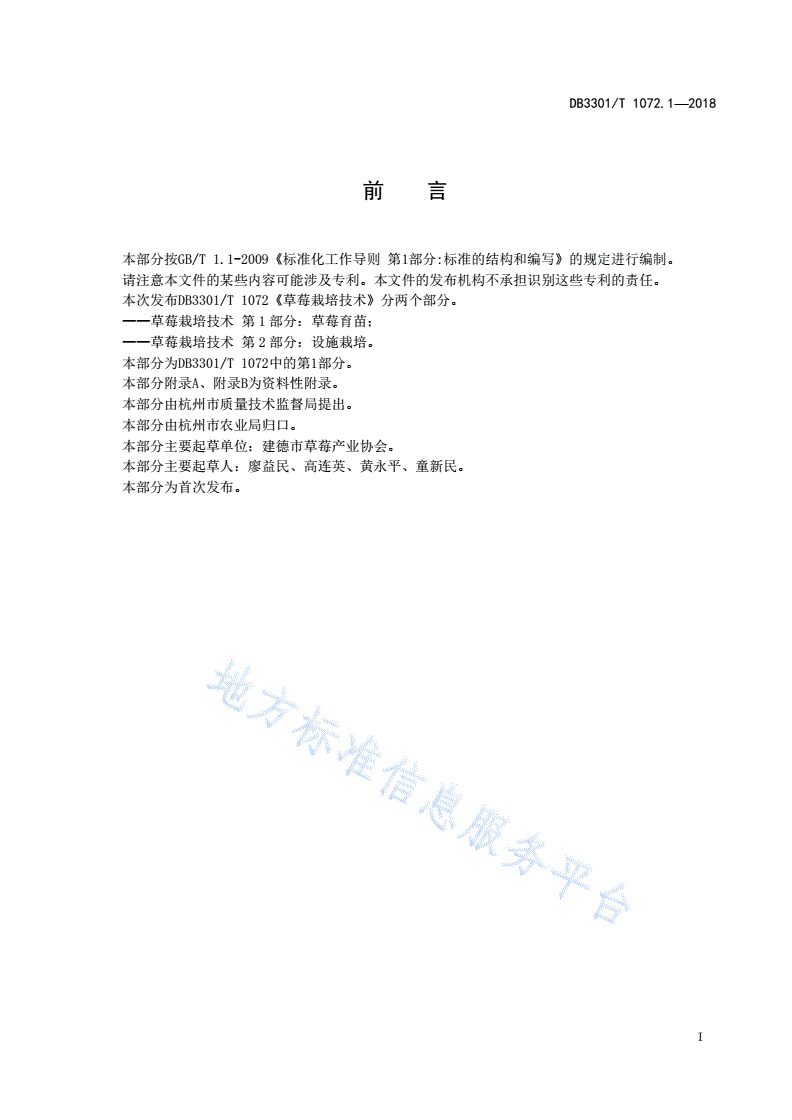 DB3301/T 1072.1-2018 草莓栽培技术 第1部分: 草莓育苗-第2页