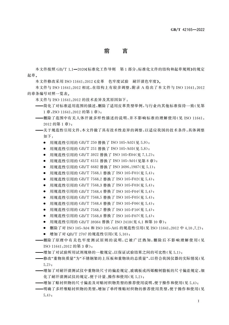 GB/T 42165-2022 皮革 色牢度试验 耐汗渍色牢度-第2页