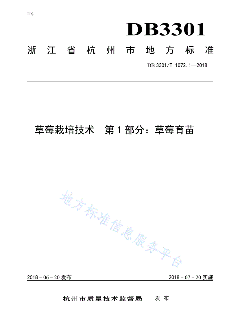 DB3301/T 1072.1-2018 草莓栽培技术 第1部分: 草莓育苗-第1页