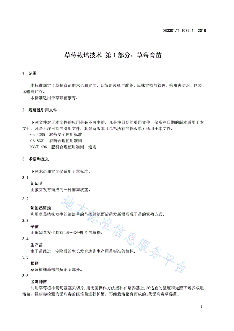 DB3301/T 1072.1-2018 草莓栽培技术 第1部分: 草莓育苗-第3页