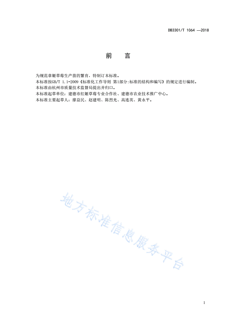 DB3301/T 1064-2018 章姬草莓生产苗繁育技术规程-第2页