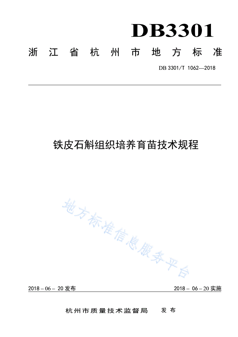 DB3301/T 1062-2018 铁皮石斛组织培养育苗技术规程-第1页