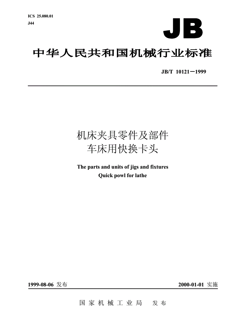 JB/T 10121-1999 机床夹具零件及部件 车床用快换卡头-第1页
