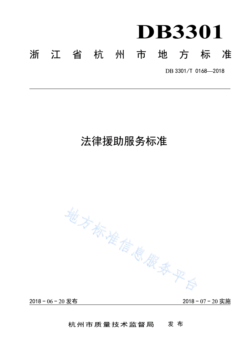 DB3301/T 0168-2018 法律援助服务标准-第1页