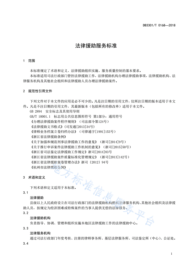 DB3301/T 0168-2018 法律援助服务标准-第3页
