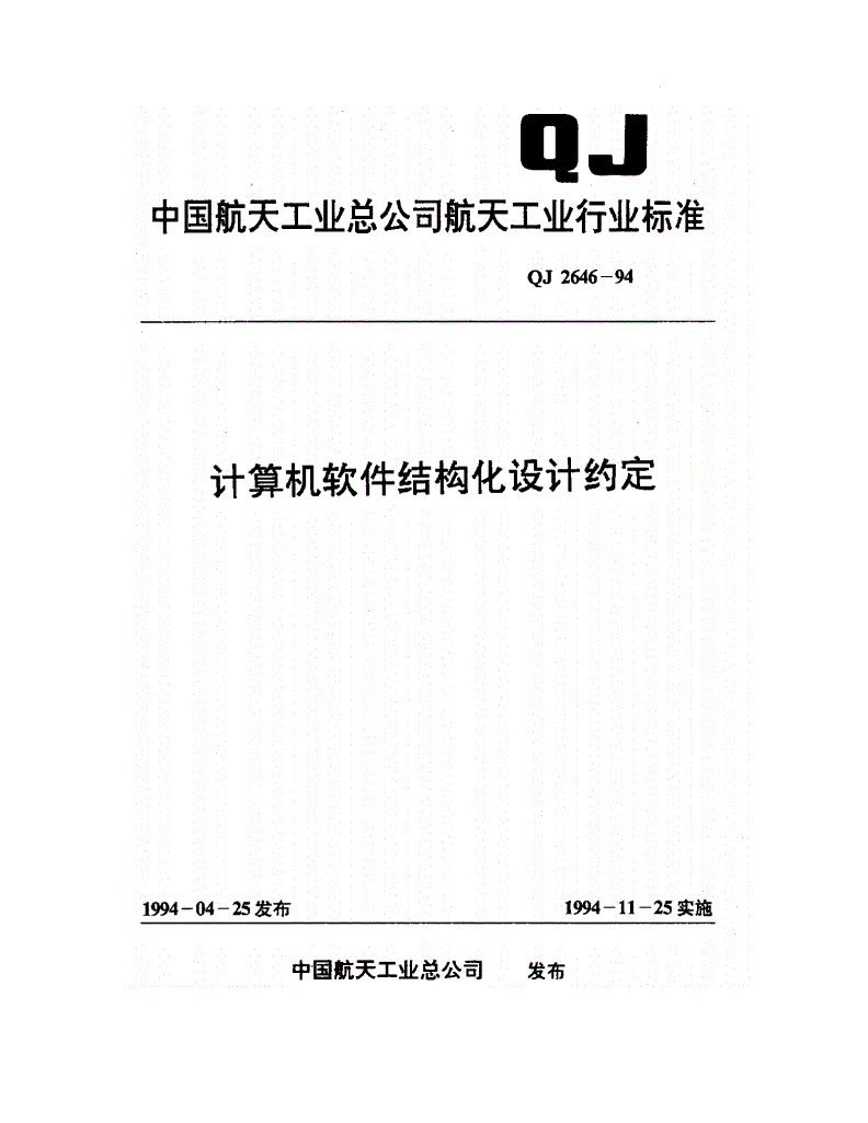 QJ 2646-1994 计算机软件结构设计约定-第1页