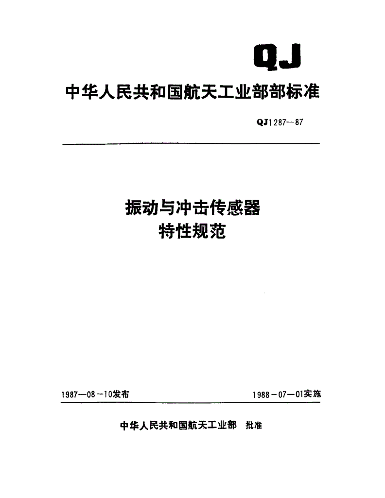 QJ 1287-1987 振动与冲击传感器特性规范-第1页