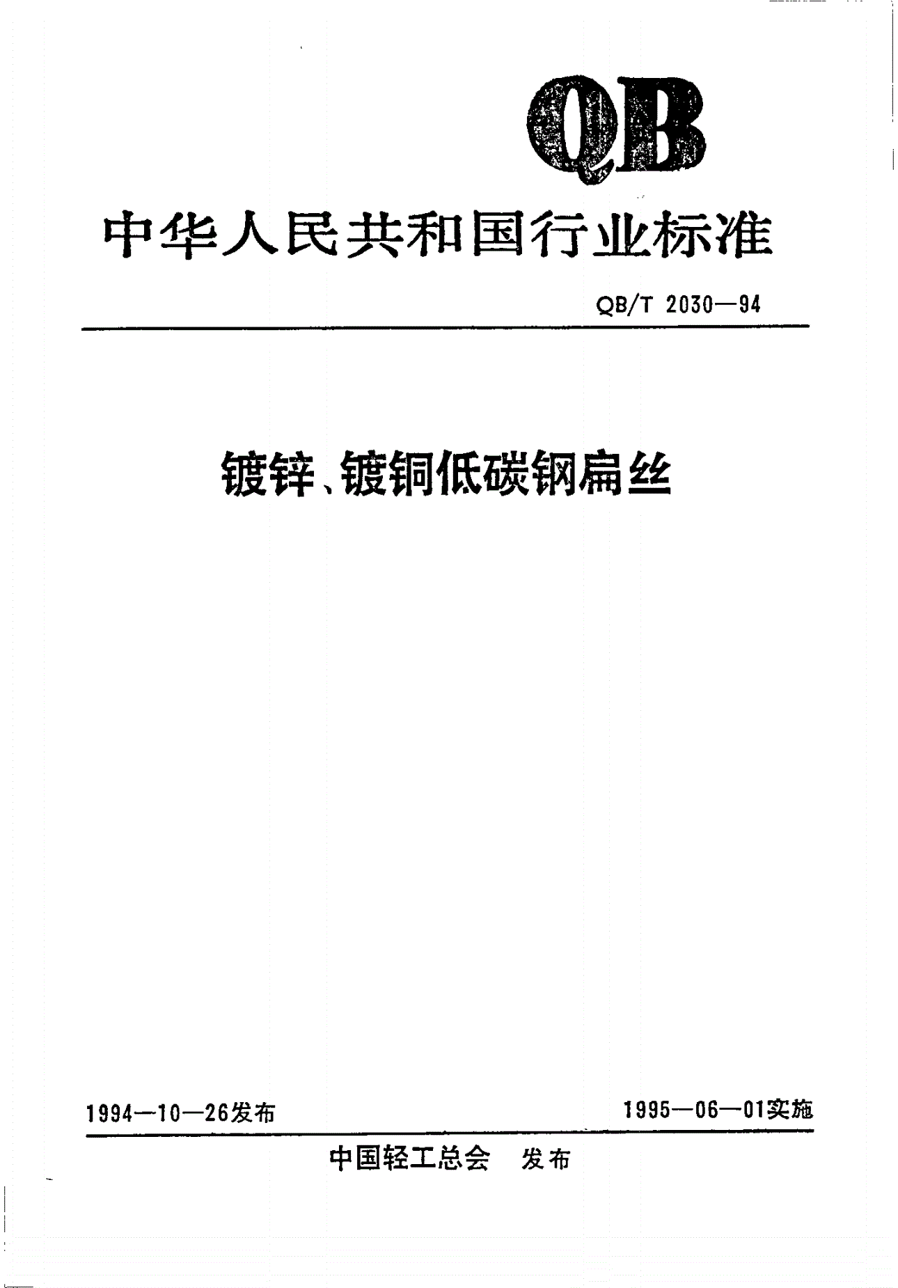 QB/T 2030-1994 镀锌、镀铜低碳钢扁丝-第1页