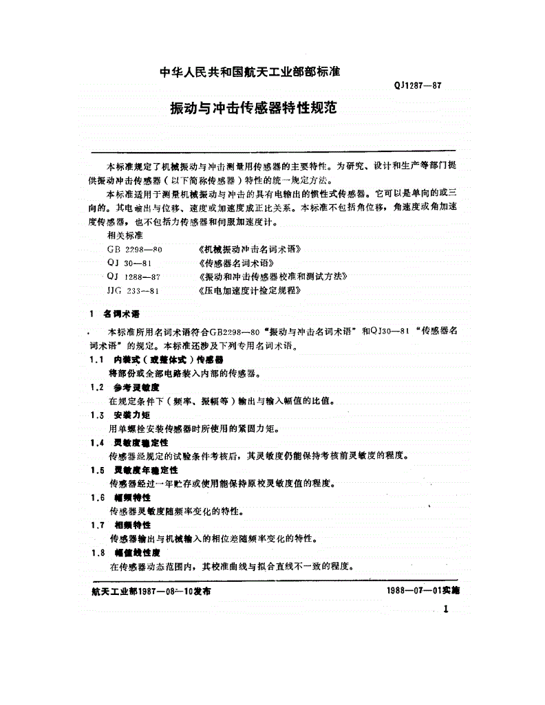 QJ 1287-1987 振动与冲击传感器特性规范-第2页