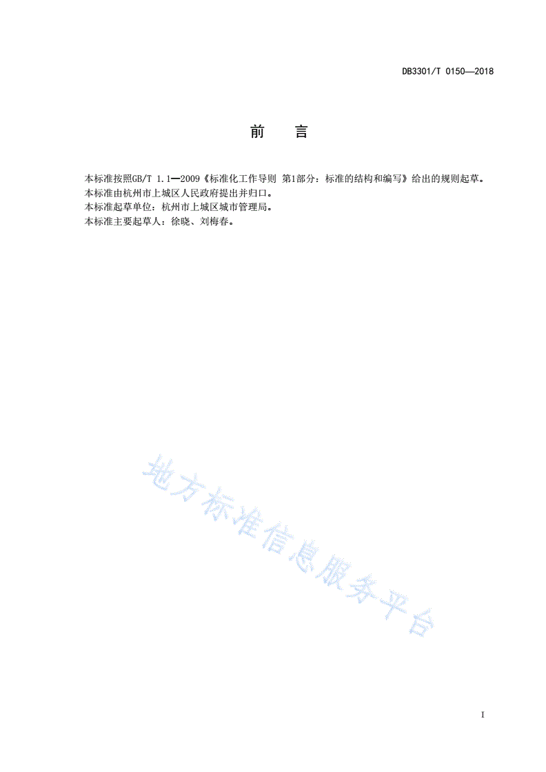 DB3301/T 0150-2018 城管执法智能管控规范-第2页