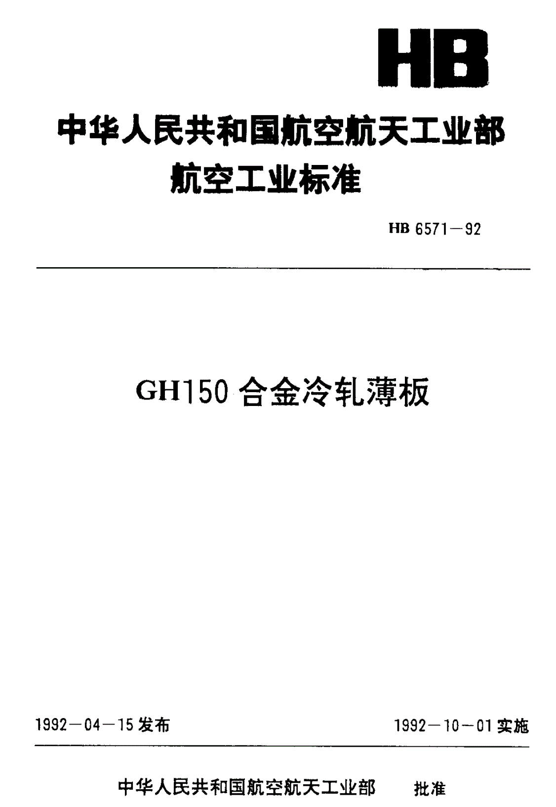 HB 6571-1992 GH150合金冷轧薄板-第1页