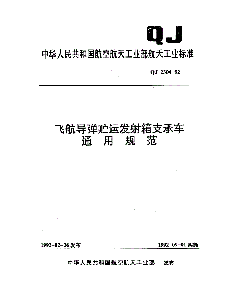 QJ 2304-1992 飞航导弹贮运发射箱支承车通用规范-第1页