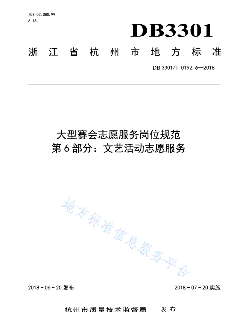 DB3301/T 0192.6-2018 大型赛会志愿服务岗位规范 第6部分：文艺活动志愿服务-第1页