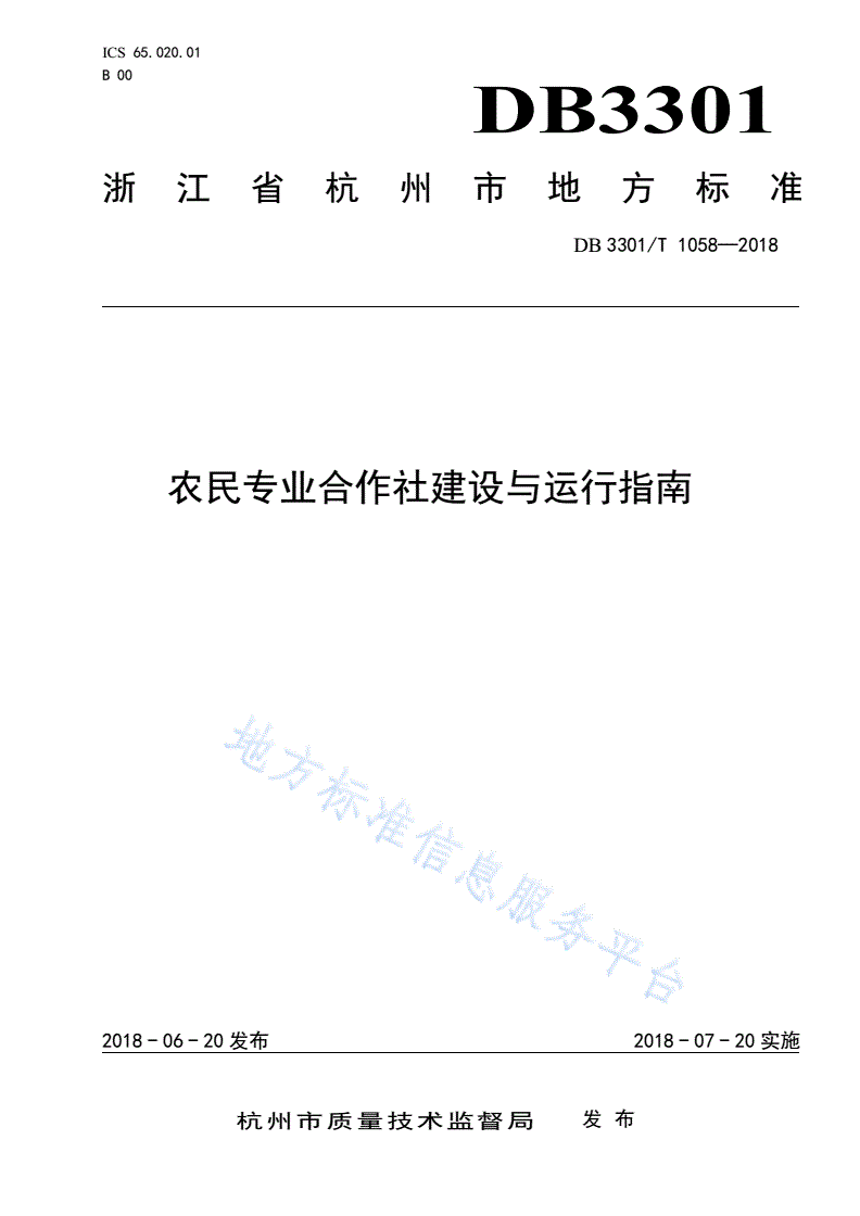 DB3301/T 1058-2018 农民专业合作社建设与运行指南-第1页