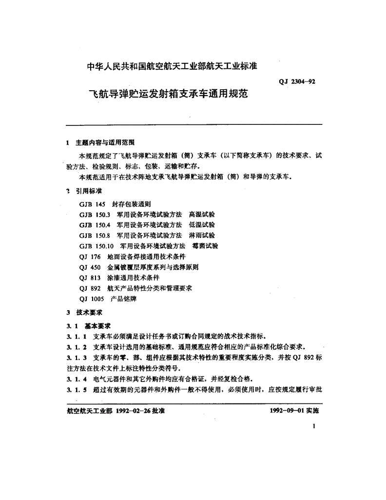 QJ 2304-1992 飞航导弹贮运发射箱支承车通用规范-第2页