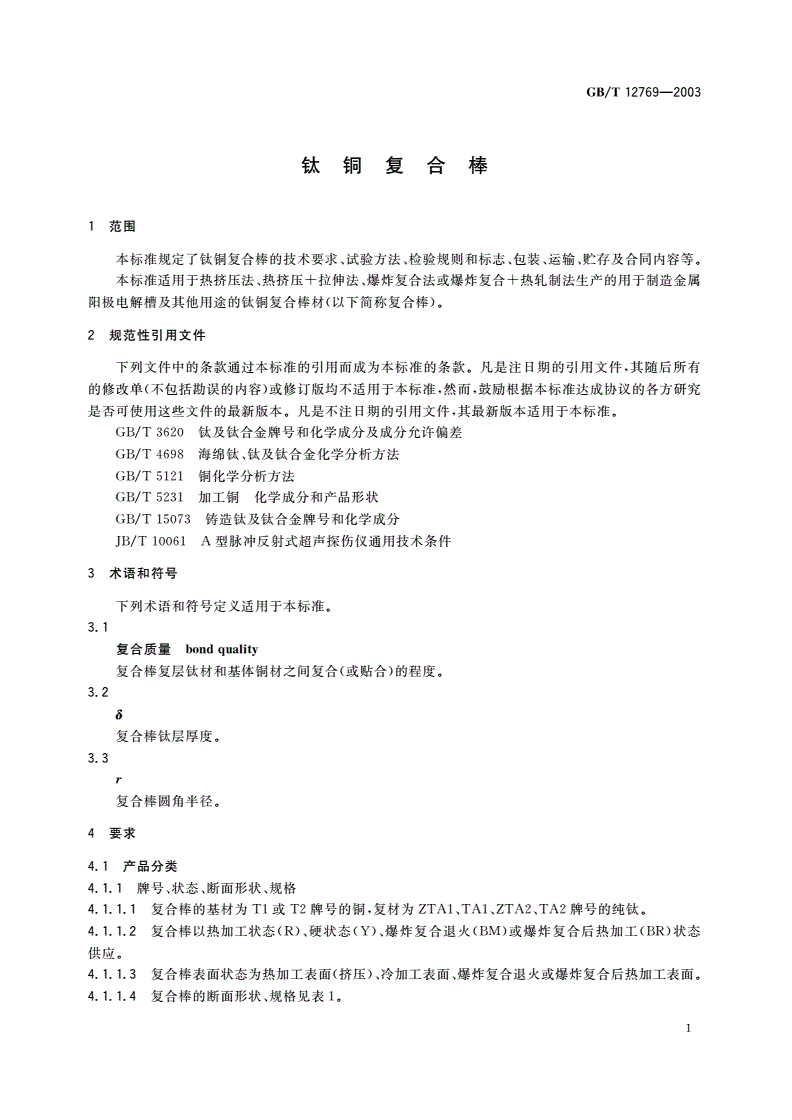 GB/T 12769-2003 钛铜复合棒-第3页