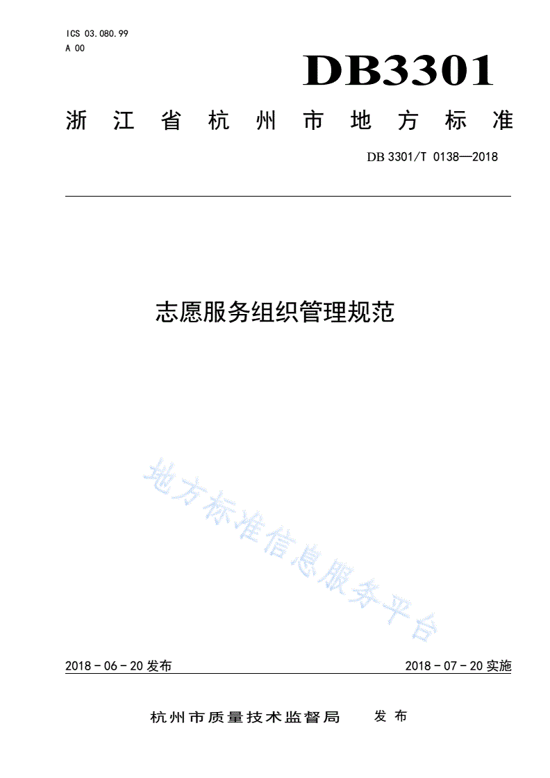 DB3301/T 0138-2018 志愿服务组织管理规范-第1页