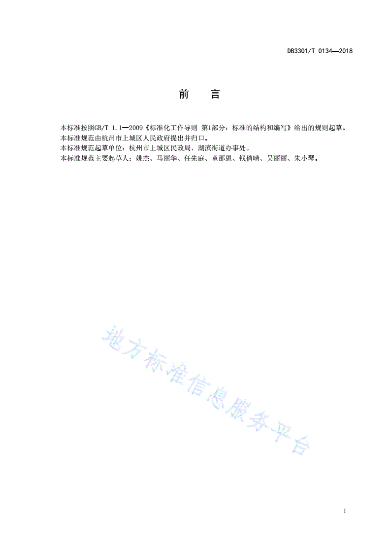 DB3301/T 0134-2018 社区工作者管理规范-第2页